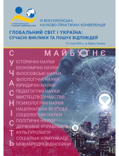 Глобальний світ і Україна: сучасні виклики та пошук відповідей