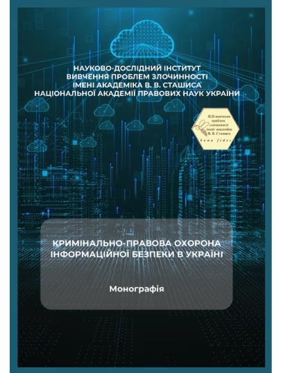 Кримінально-правова охорона інформаційної безпеки в Україні Кримінально-правова охорона інформаційної безпеки в Україні