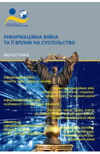 Інформаційна війна та її вплив на суспільство