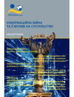 Інформаційна війна та її вплив на суспільство