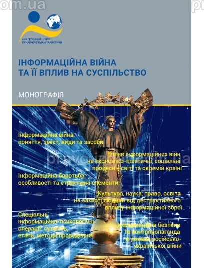 Інформаційна війна та її вплив на суспільство :  - Видавництво "Право"