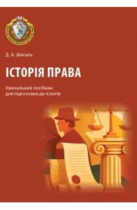 Історія права