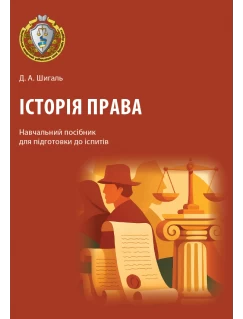 Історія права