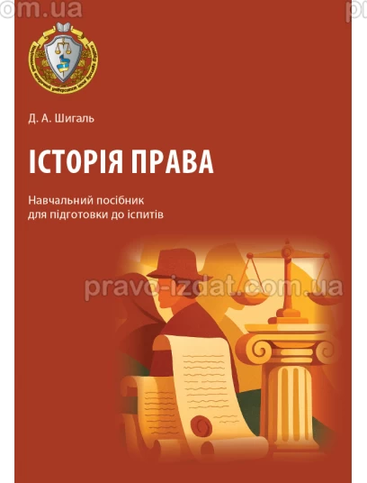 Історія права :  - Видавництво "Право"