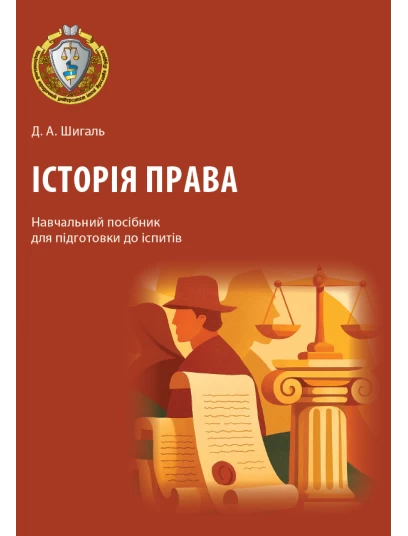 Історія права