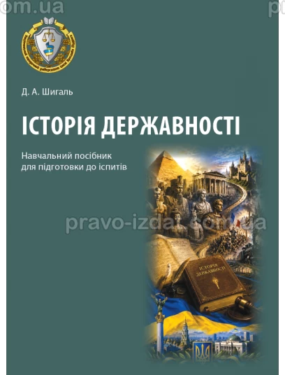 Історія державності :  - Видавництво "Право"