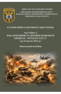 Історія війн та воєнного мистецтва. Частина 3. Навчальний посібник. Локальні війни та збройні конфлікти кінця ХХ – початку ХХІ стст