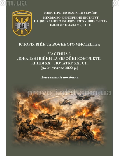 Історія війн та воєнного мистецтва. Частина 3. Навчальний посібник. Локальні війни та збройні конфлікти кінця ХХ – початку ХХІ стст : Навчальні та практичні посібники - Видавництво "Право"