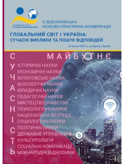 Глобальний світ і Україна: сучасні виклики та пошук відповідей
