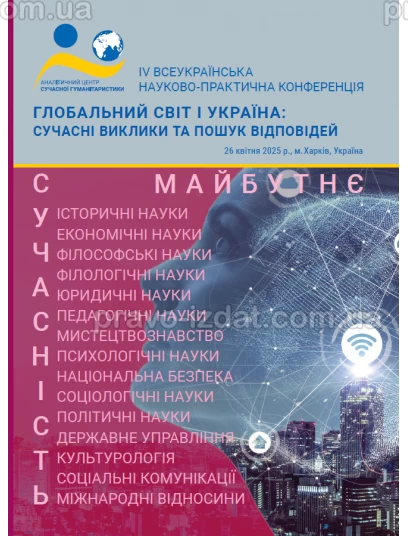 Глобальний світ і Україна: сучасні виклики та пошук відповідей : Наукові видання - Видавництво "Право"