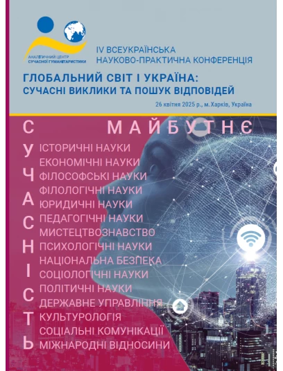 Глобальний світ і Україна: сучасні виклики та пошук відповідей