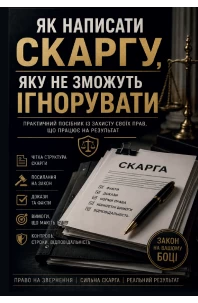 Як написати скаргу, яку не зможуть ігнорувати. Практичний посібник із захисту своїх прав, що працює на результат