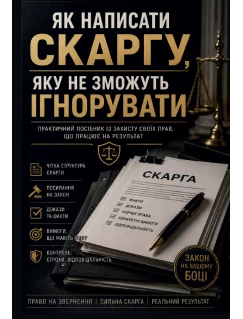 Як написати скаргу, яку не зможуть ігнорувати. Практичний посібник із захисту своїх прав, що працює на результат