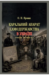 Каральний апарат самодержавства в Україні в кінці ХІХ – на початку ХХ ст