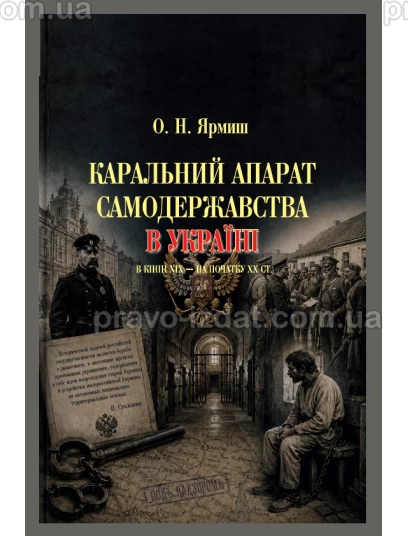 Каральний апарат самодержавства в Україні в кінці ХІХ – на початку ХХ ст :  - Видавництво "Право"