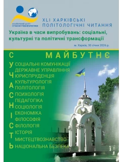 Україна в часи випробувань: соціальні, культурні та політичні трансформації Україна в часи випробувань: соціальні, культурні та політичні трансформації