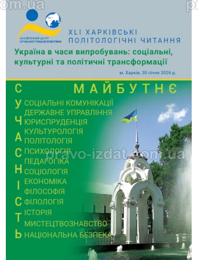 Україна в часи випробувань: соціальні, культурні та політичні трансформації :  - Видавництво "Право"