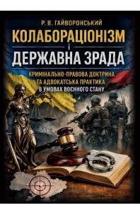 Колабораціонізм і державна зрада. Кримінально-правова доктрина та адвокатська практика в умовах воєнного стану