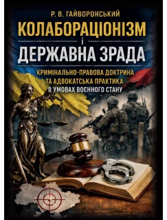 Колабораціонізм і державна зрада. Кримінально-правова доктрина та адвокатська практика в умовах воєнного стану