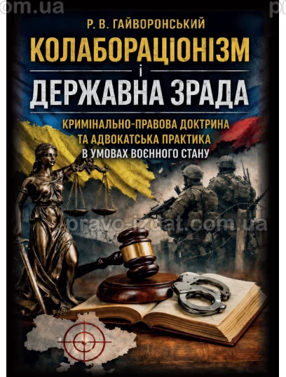 Колабораціонізм і державна зрада. Кримінально-правова доктрина та адвокатська практика в умовах воєнного стану :  - Видавництво "Право"