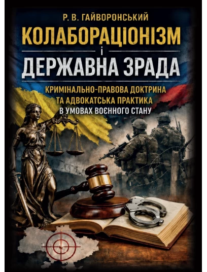 Колабораціонізм і державна зрада. Кримінально-правова доктрина та адвокатська практика в умовах воєнного стану