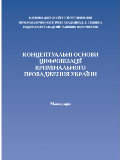 Концептуальні основи цифровізації кримінального провадження України