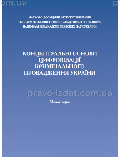 Концептуальні основи цифровізації кримінального провадження України : Наукові видання - Видавництво "Право"
