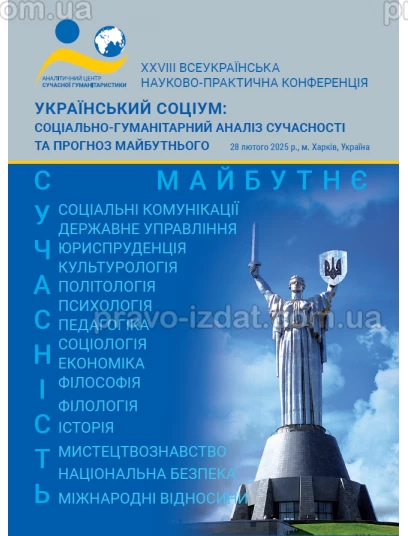 Український соціум: соціально-гуманітарний аналіз сучасності та прогноз майбутнього : Наукові видання - Видавництво "Право"
