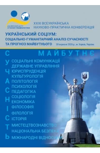 Український соціум: соціально-гуманітарний аналіз сучасності та прогноз майбутнього