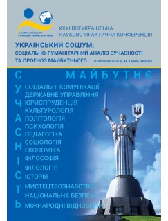 Український соціум: соціально-гуманітарний аналіз сучасності та прогноз майбутнього