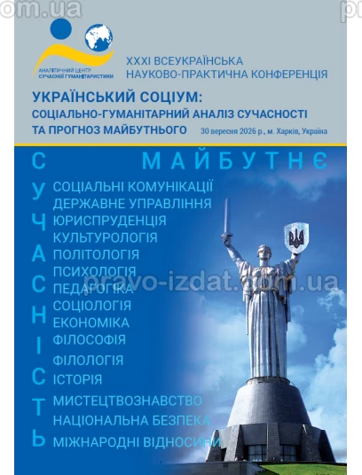 Український соціум: соціально-гуманітарний аналіз сучасності та прогноз майбутнього :  - Видавництво "Право"