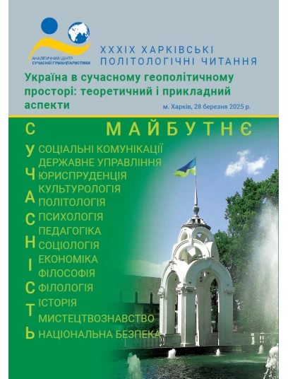 Україна в сучасному геополітичному просторі: теоретичний і прикладний аспекти