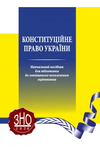Конституційне право України