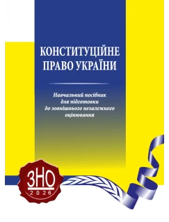 Конституційне право України