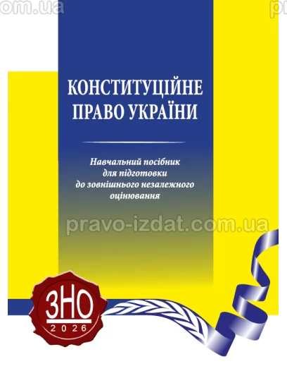 Конституційне право України :  - Видавництво "Право"