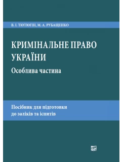 Кримінальне право України. Особлива частина