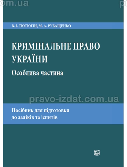 Кримінальне право України. Особлива частина : Навчальні та практичні посібники - Видавництво "Право"