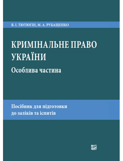 Кримінальне право України. Особлива частина