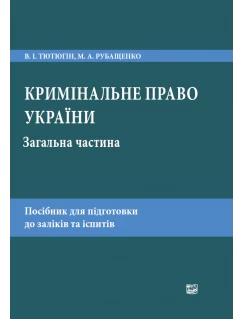 Кримінальне право України. Загальна частина