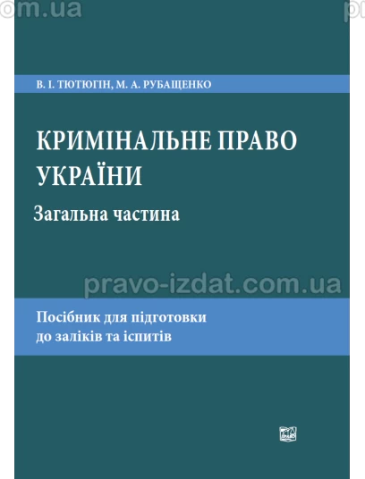 Кримінальне право України. Загальна частина : Навчальні та практичні посібники - Видавництво "Право"