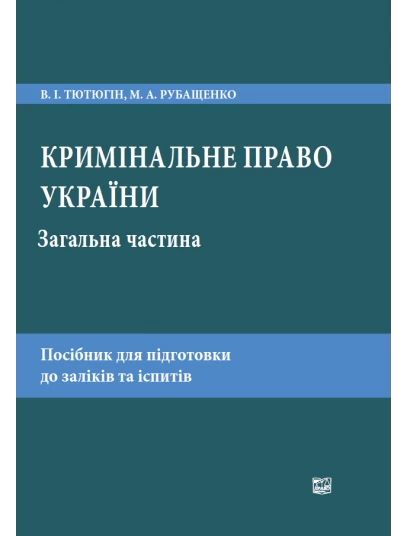 Кримінальне право України. Загальна частина
