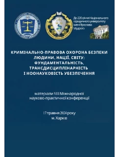 Кримінально-правова охорона безпеки людини, нації, світу: фундаментальність, трансдисциплінарність і ноонауковість убезпечення