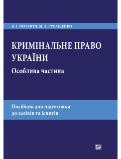 Кримінальне право України. Особлива частина