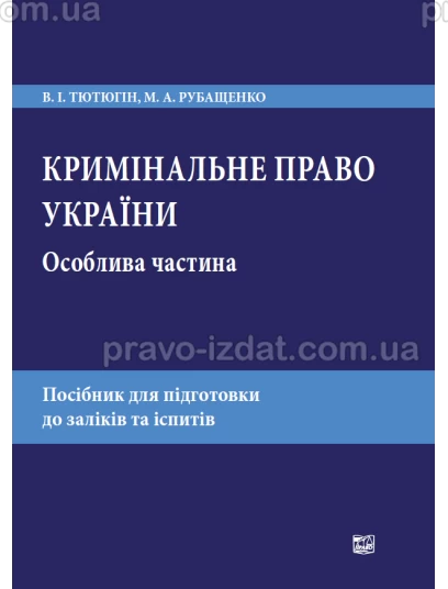 Кримінальне право України. Особлива частина : Навчальні та практичні посібники - Видавництво "Право"