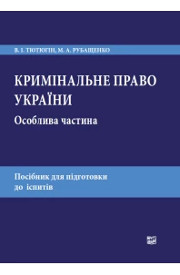 Кримінальне право України. Особлива частина