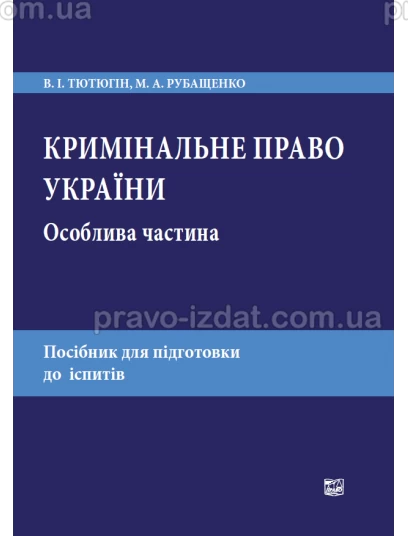 Кримінальне право України. Особлива частина :  - Видавництво "Право"