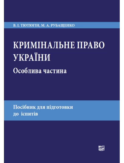 Кримінальне право України. Особлива частина