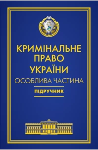 Кримінальне право України. Особлива частина. 7‑ме видання. Попереднє замовлення