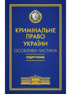 Кримінальне право України. Особлива частина. 7‑ме видання. Попереднє замовлення