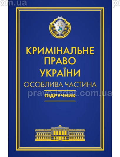 Кримінальне право України. Особлива частина. 7‑ме видання. (Тверда обкладинка) Попереднє замовлення : Підручники - Видавництво "Право"